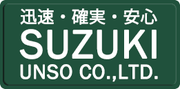 鈴木運送株式会社は建築金物運送・店舗什器運送・倉庫事業の会社です