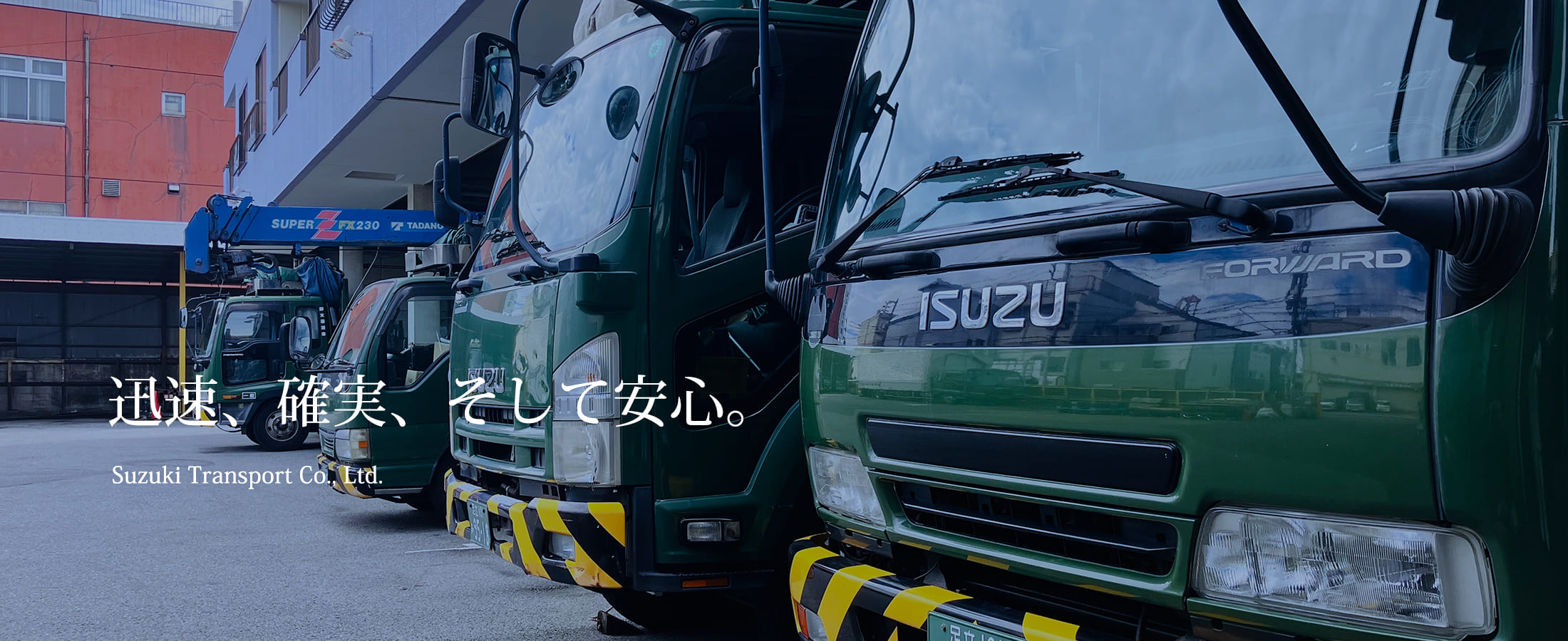 迅速、確実、そして安心。