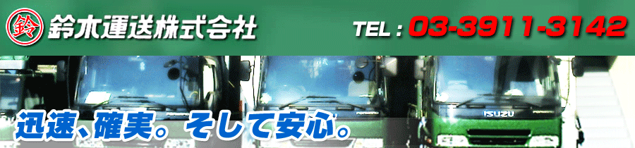鈴木運送株式会社